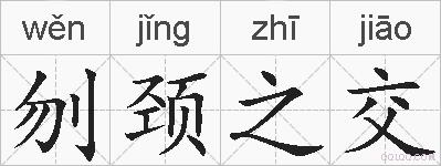 刎颈之交的拼音