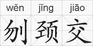 刎颈交的拼音