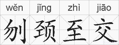 刎颈至交的拼音