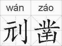 刓凿的拼音