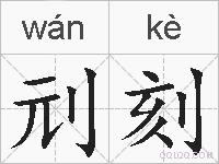 刓刻的拼音