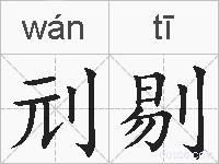 刓剔的拼音