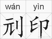 刓印的拼音