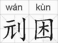 刓困的拼音