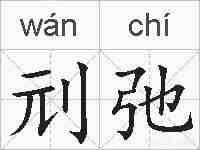 刓弛的拼音