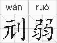 刓弱的拼音
