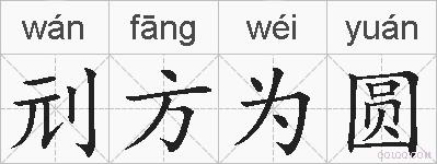 刓方为圆的拼音