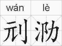 刓泐的拼音