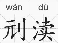 刓渎的拼音