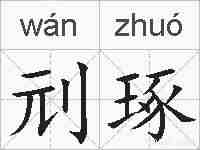 刓琢的拼音