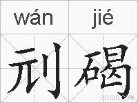 刓碣的拼音