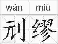 刓缪的拼音