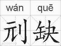刓缺的拼音