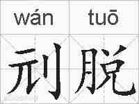 刓脱的拼音