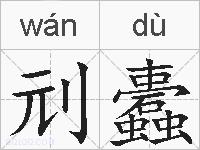 刓蠹的拼音