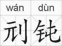 刓钝的拼音