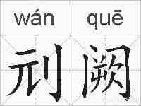 刓阙的拼音