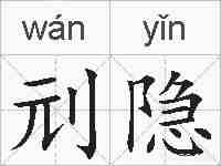刓隐的拼音
