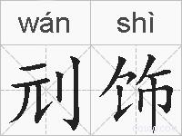 刓饰的拼音