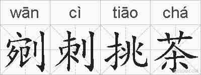 剜刺挑茶的拼音