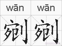 剜剜的拼音