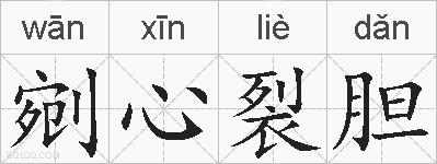 剜心裂胆的拼音