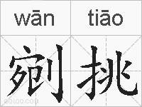 剜挑的拼音