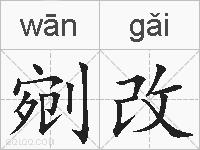 剜改的拼音