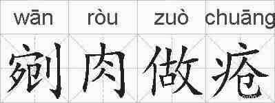 剜肉做疮的拼音