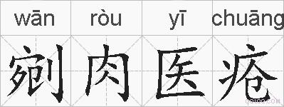 剜肉医疮的拼音