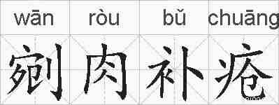 剜肉补疮的拼音