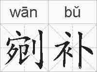 剜补的拼音