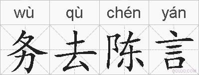 务去陈言的拼音