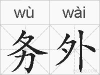 务外的拼音