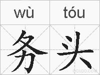 务头的拼音