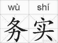 务实的拼音