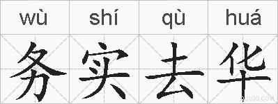 务实去华的拼音