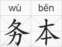 务本的拼音