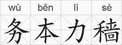 务本力穑的拼音