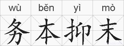 务本抑末的拼音