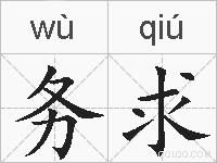 务求的拼音