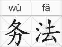 务法的拼音
