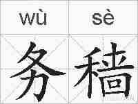 务穑的拼音