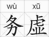 务虚的拼音