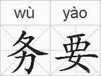 务要的拼音