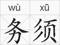 务须的拼音