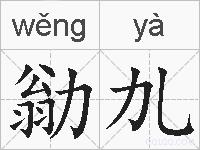 勜劜的拼音