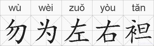 勿为左右袒的拼音