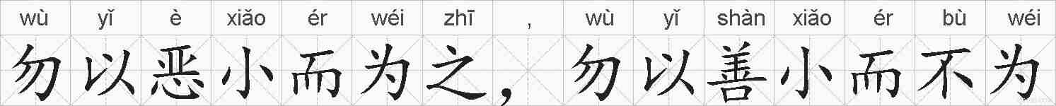 勿以恶小而为之,勿以善小而不为的拼音