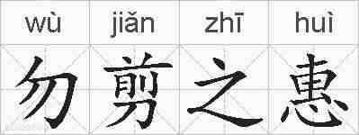 勿剪之惠的拼音